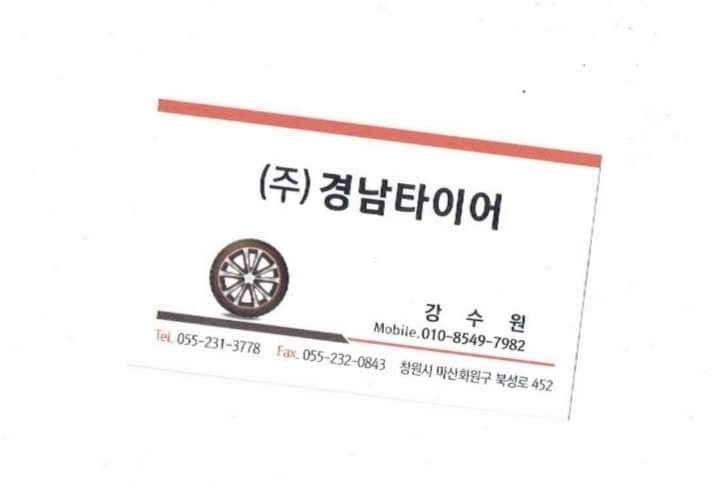 경남타이어