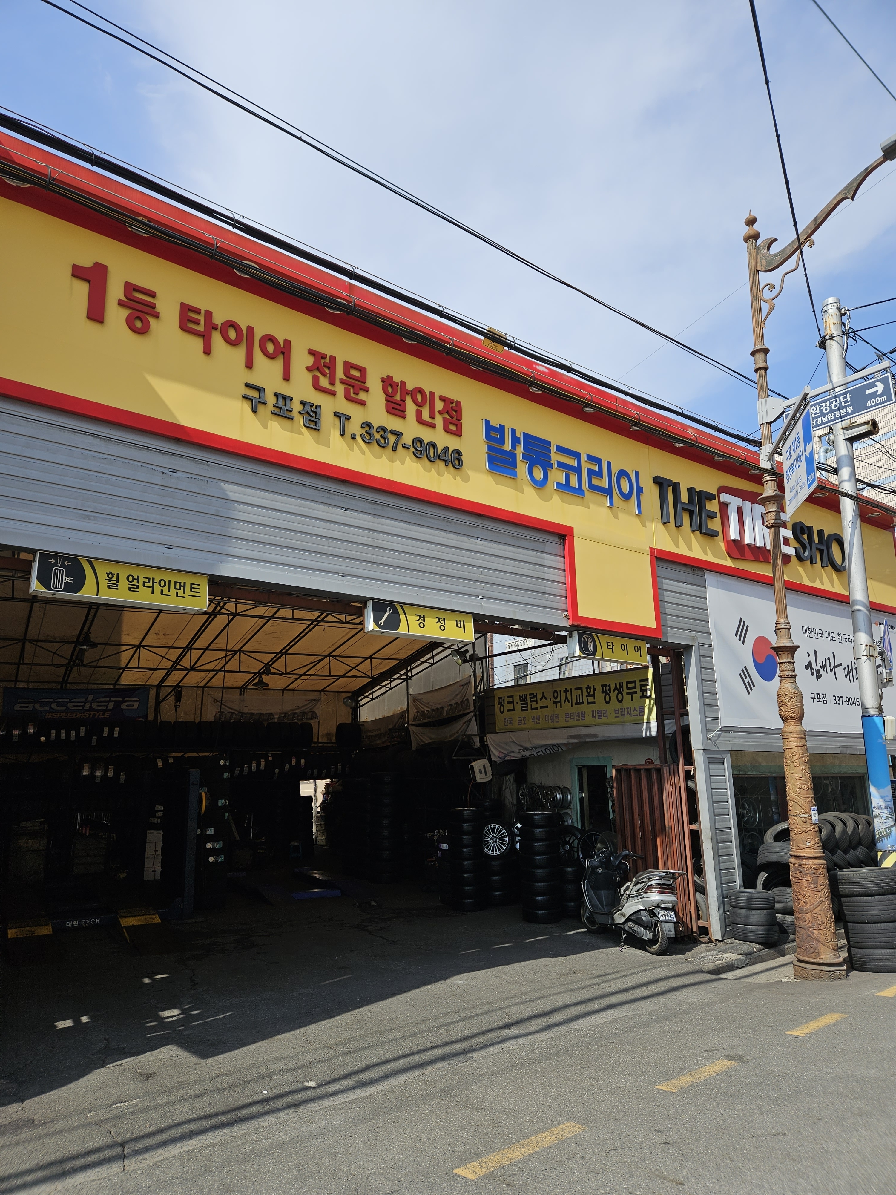 한국타이어 더타이어샵 발통코리아