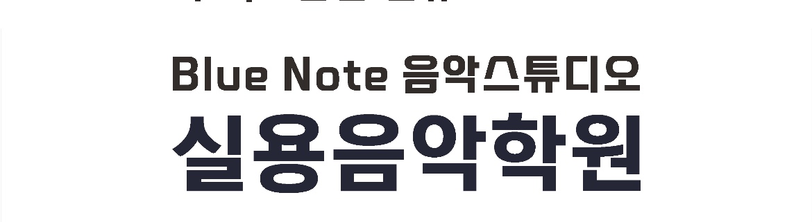 블루노트실용음악학원