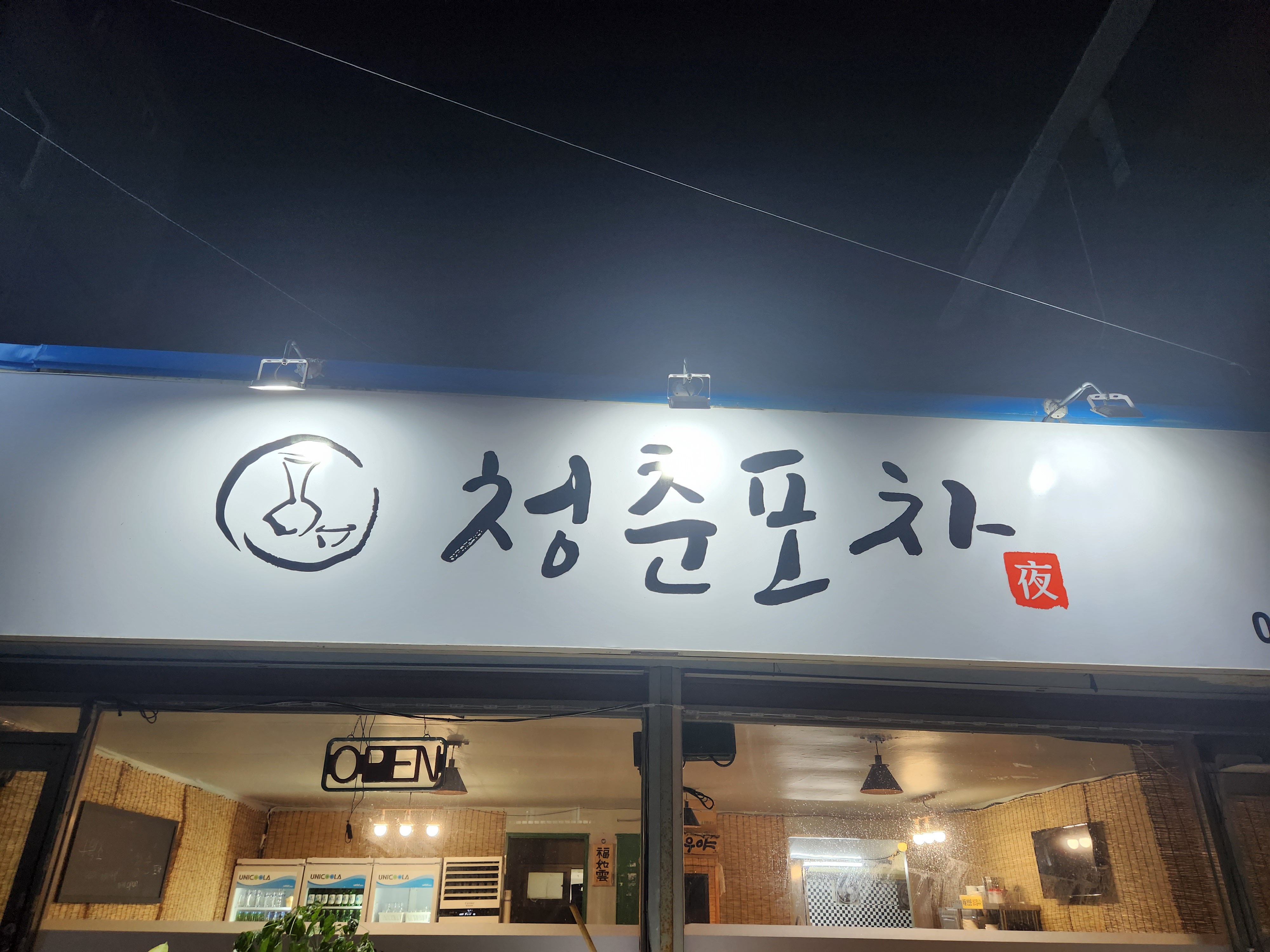 청춘포차