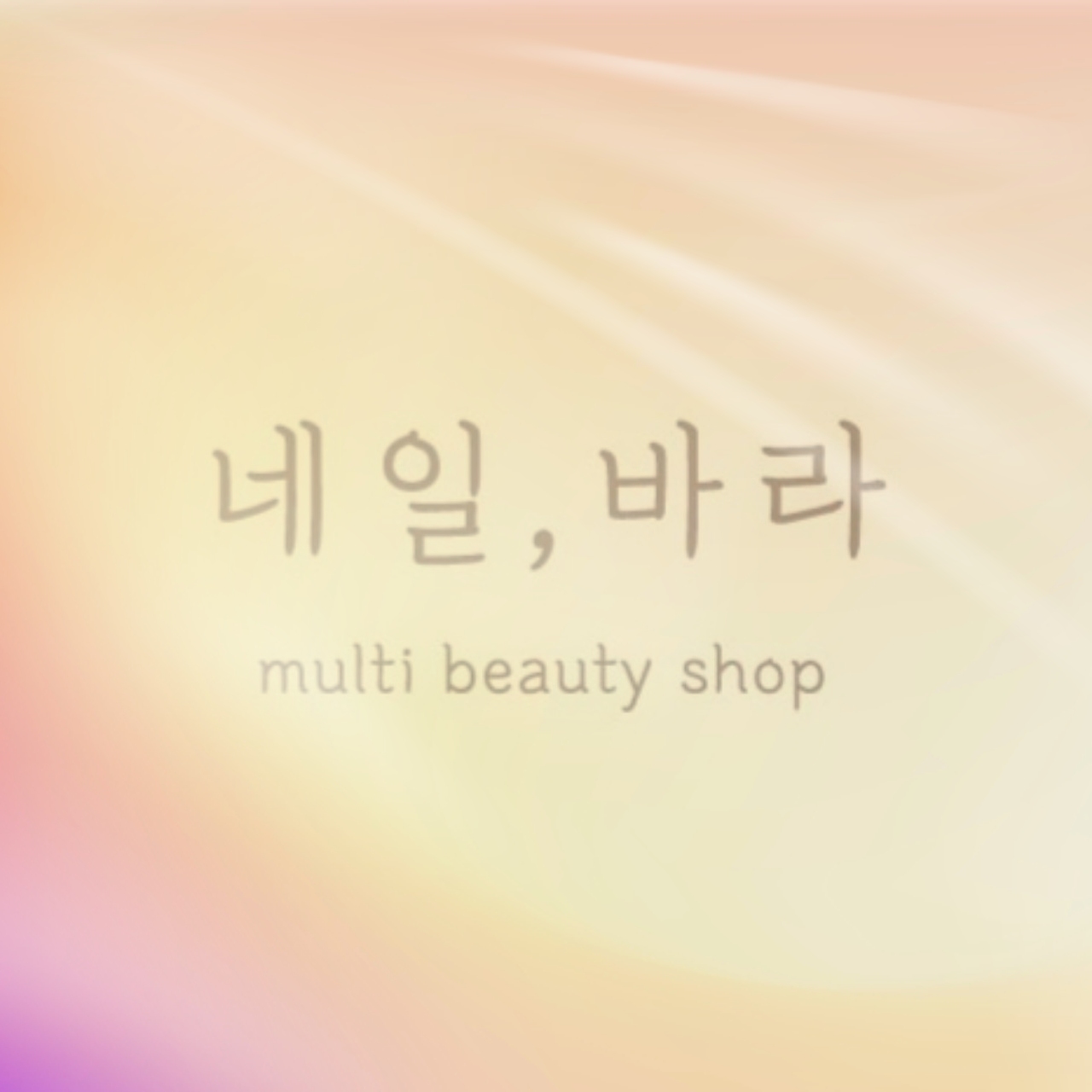 네일,바라
