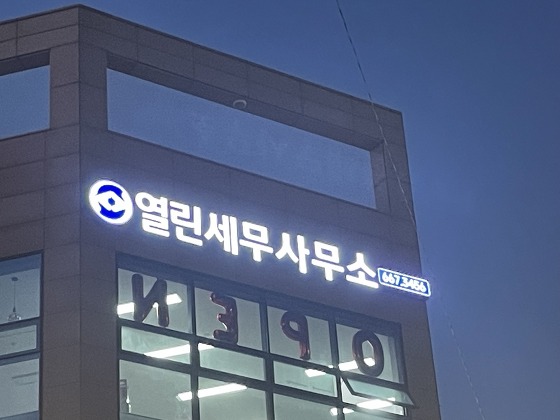 열린세무사무소