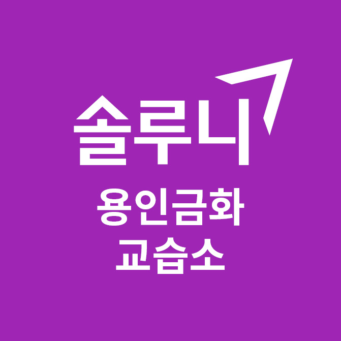 솔루니 용인금화논술교습소