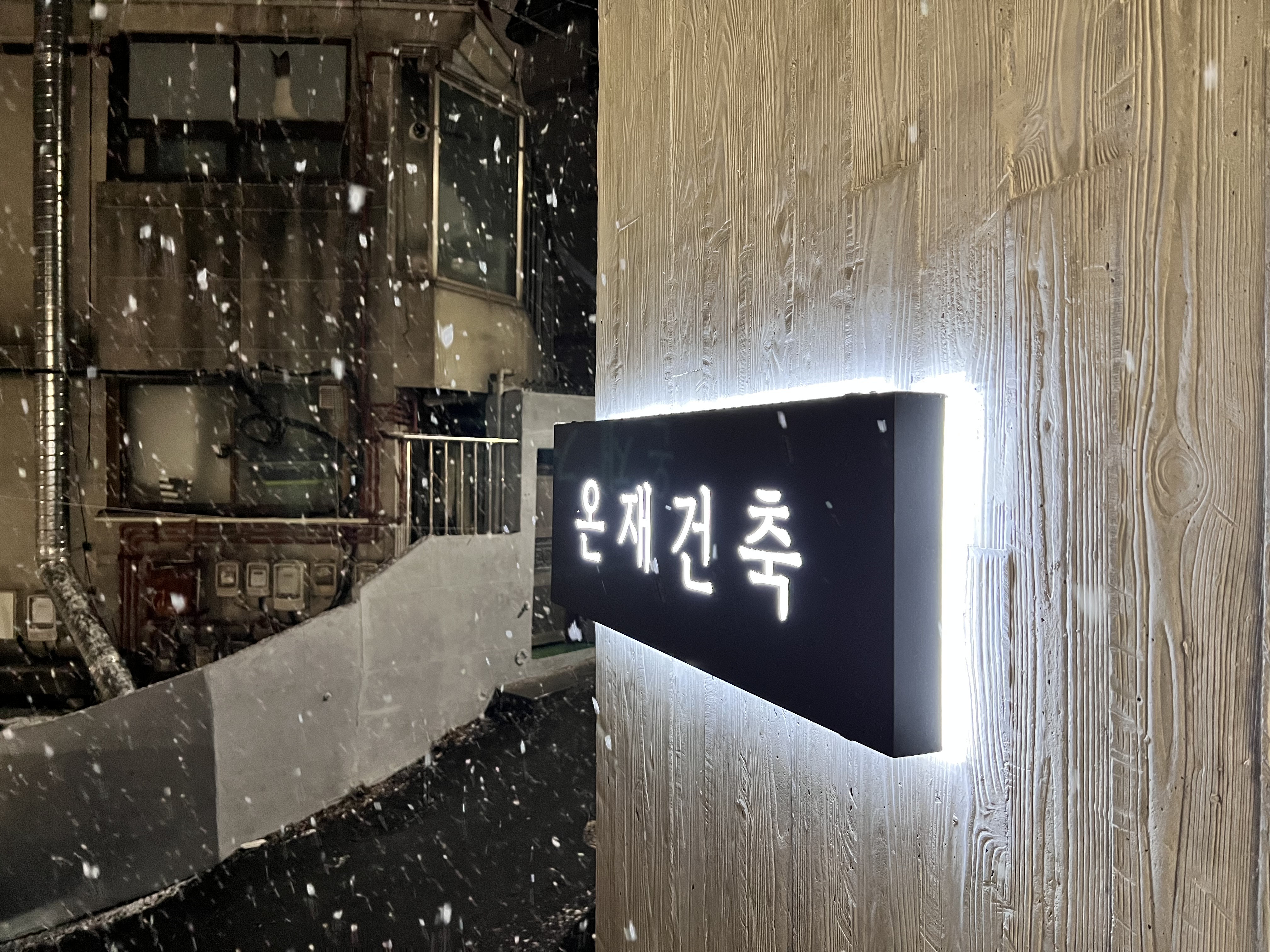온재 건축사사무소