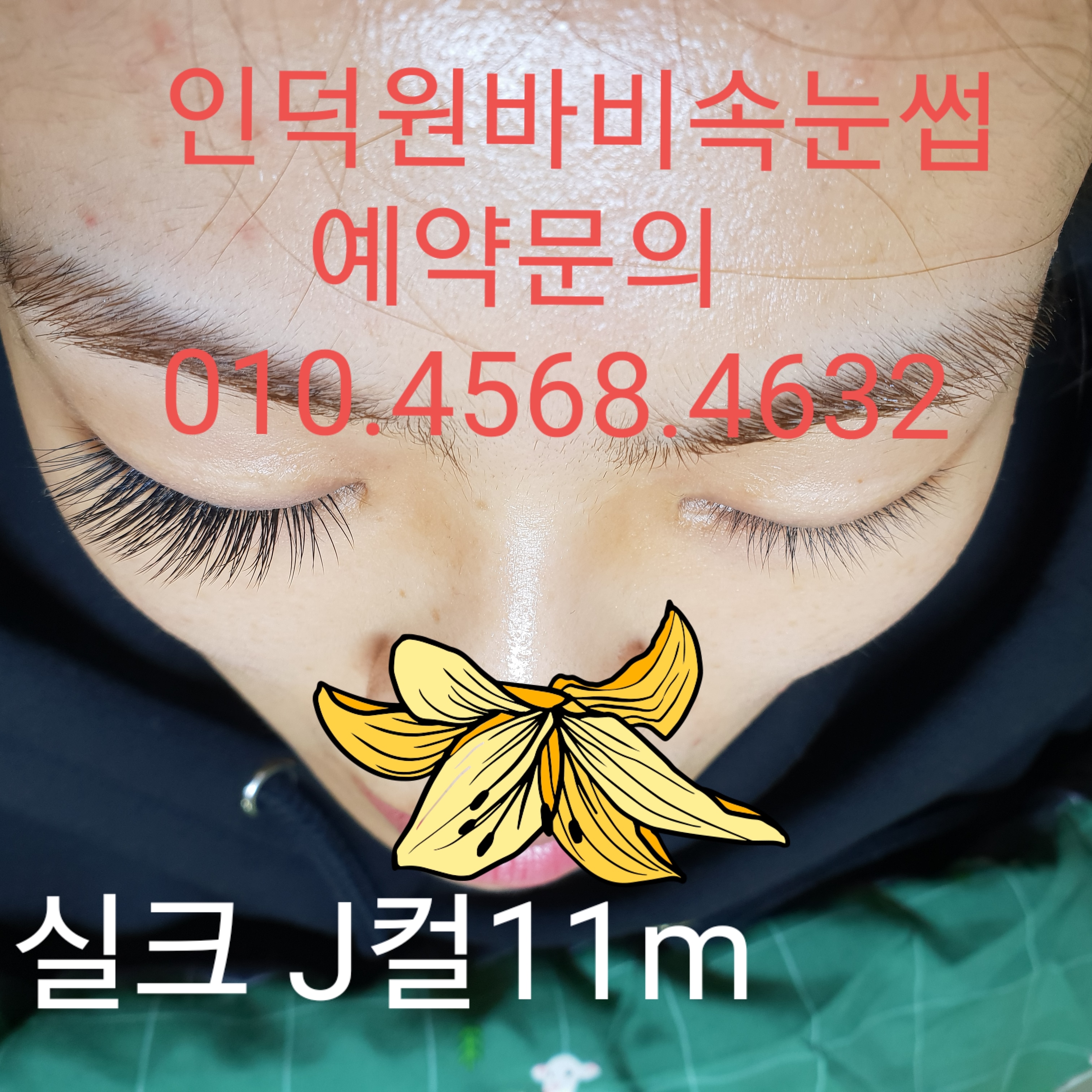 바비속눈썹