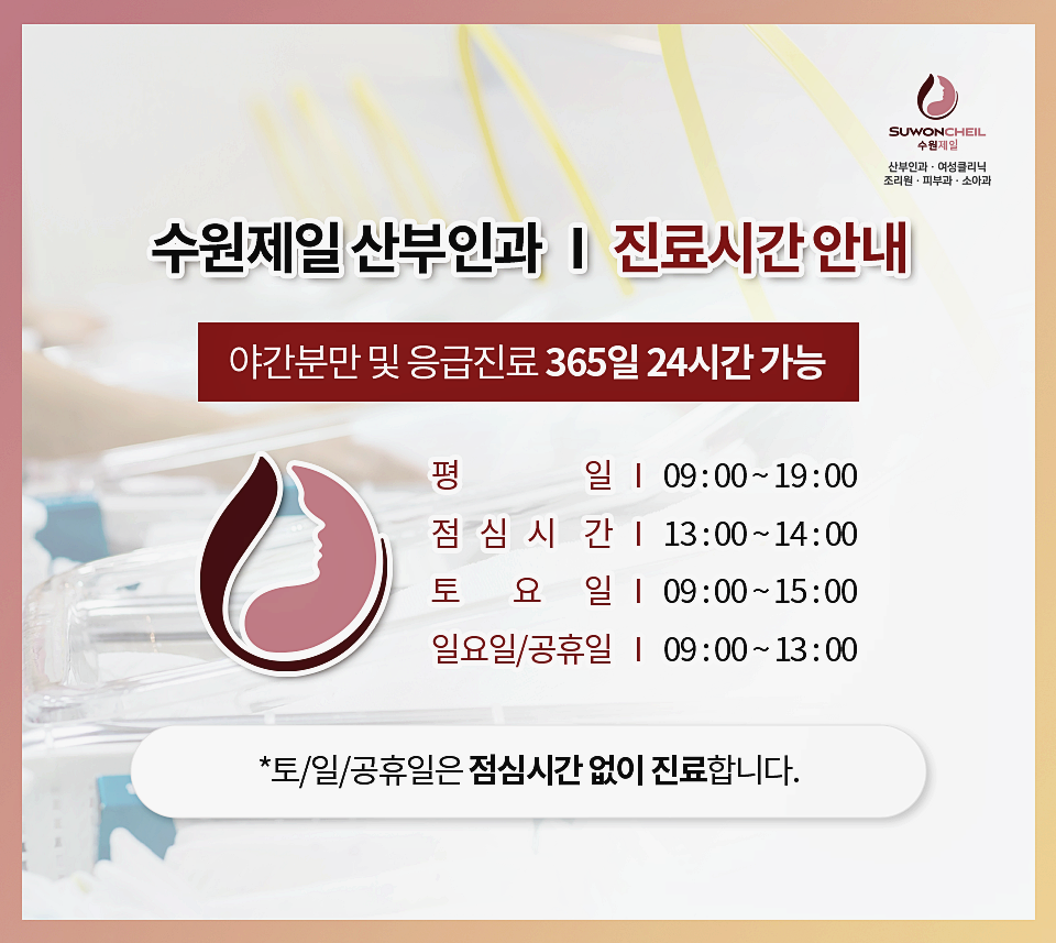 수원제일산부인과의원