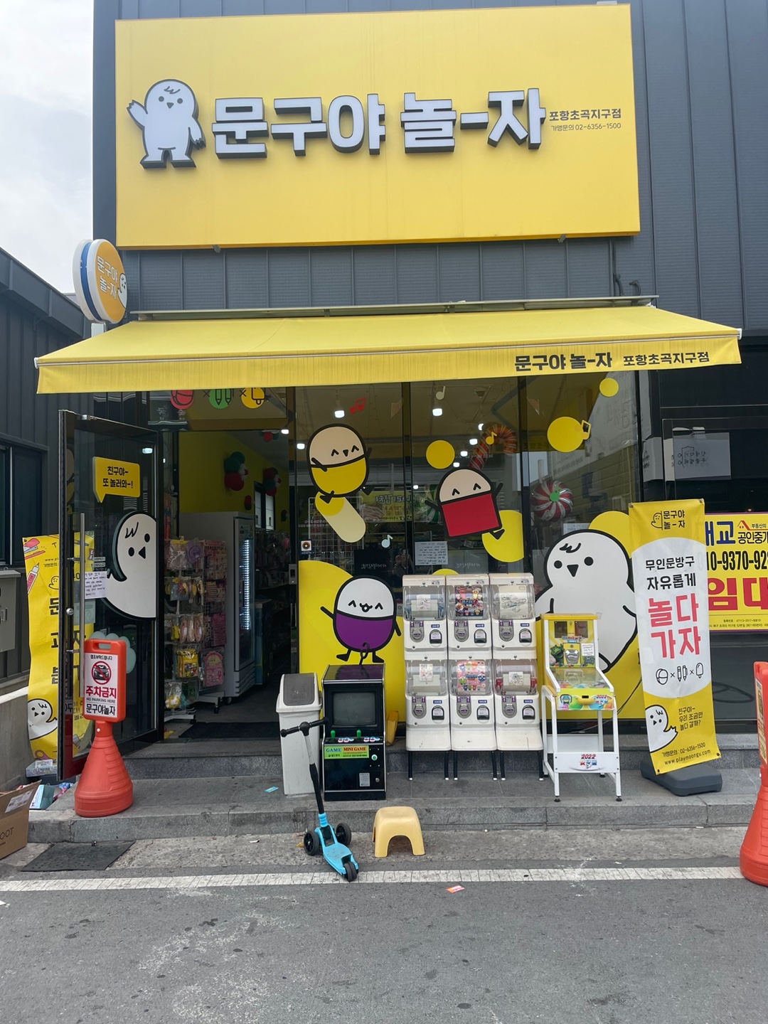문구야놀자 포항초곡점