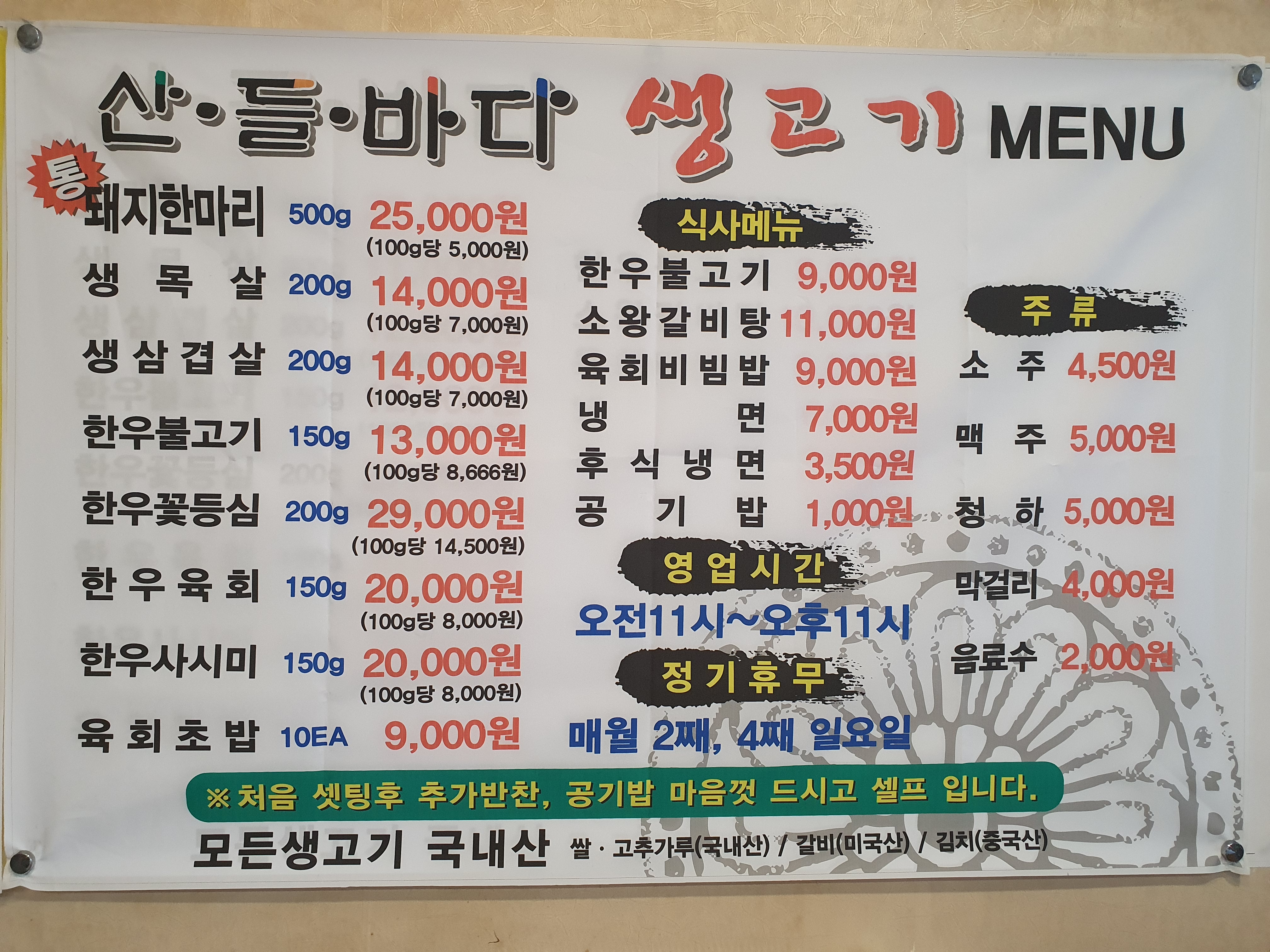 산들바다생고기