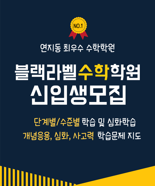 블랙라벨수학학원