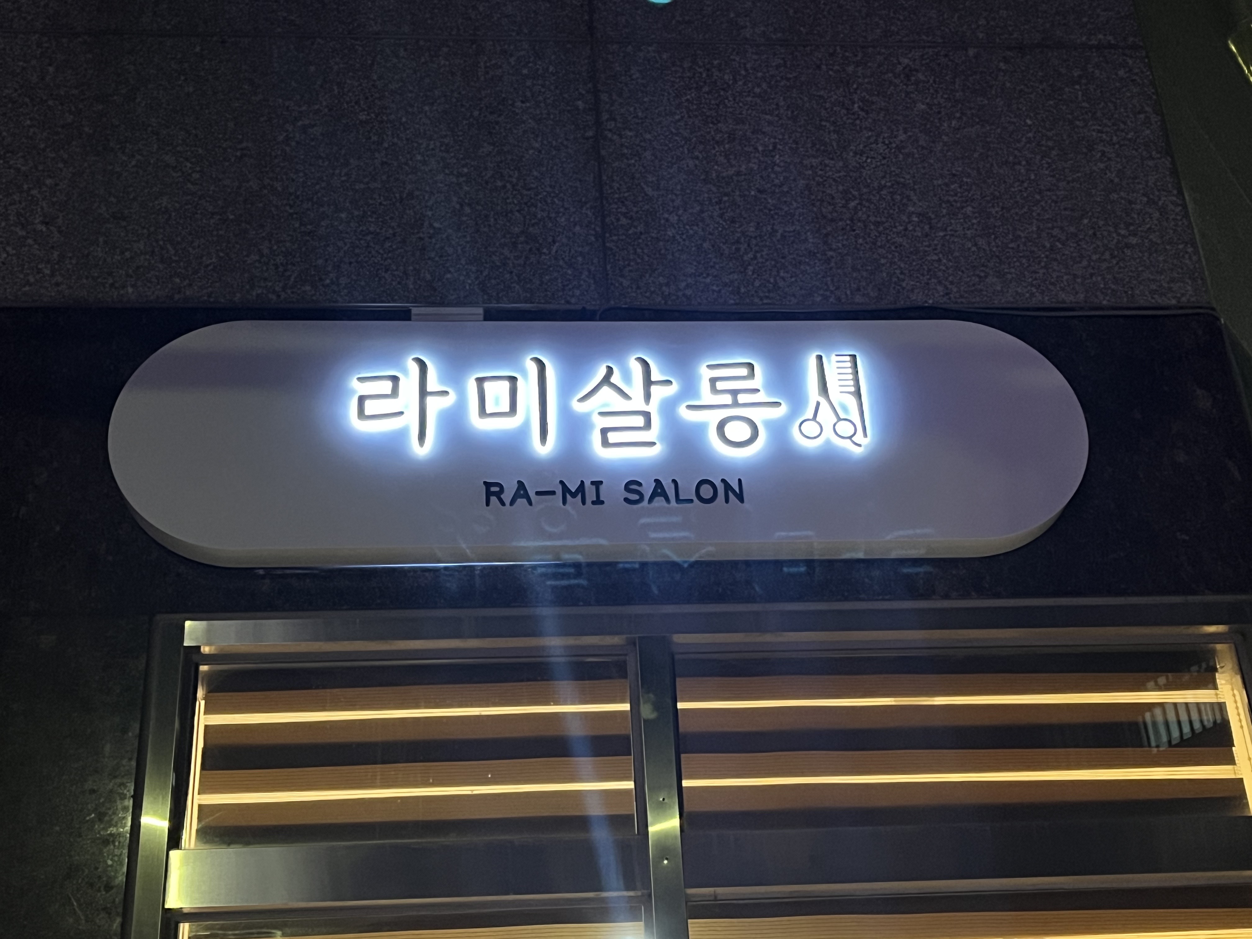라미 살롱