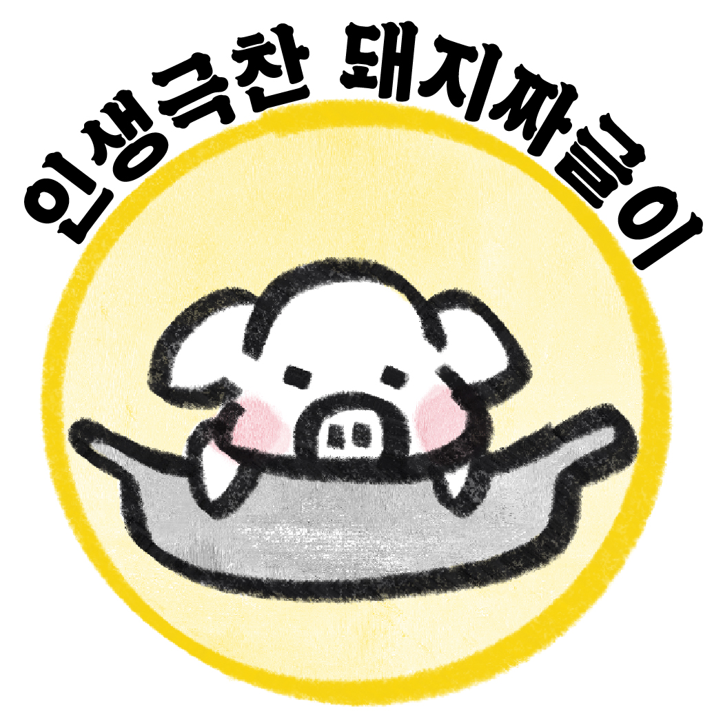 인생극찬 돼지짜글이