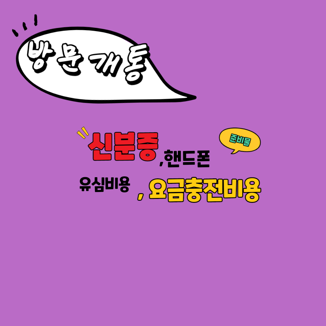 당일개통선불폰 선불유심