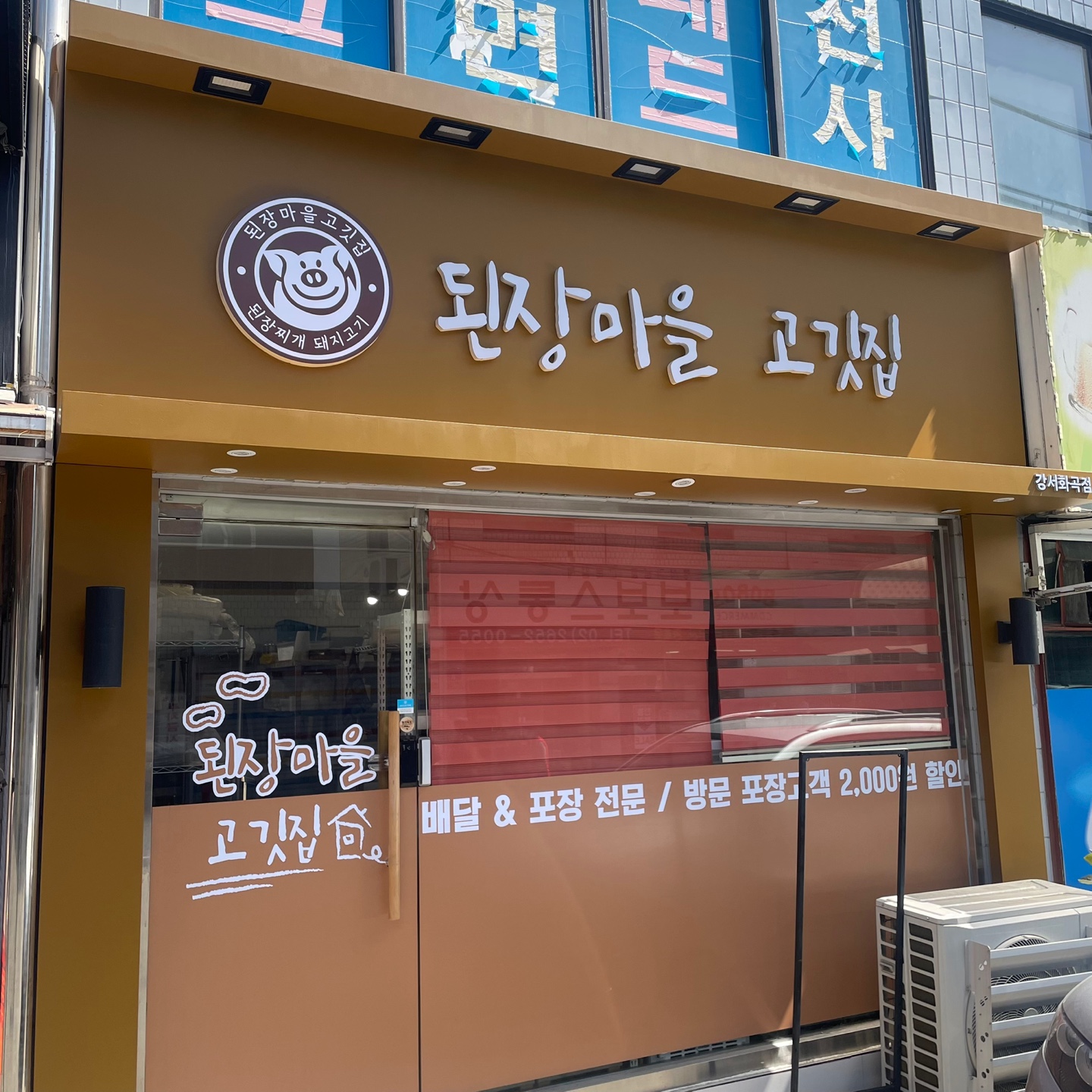 된장마을 고깃집 강서화곡점