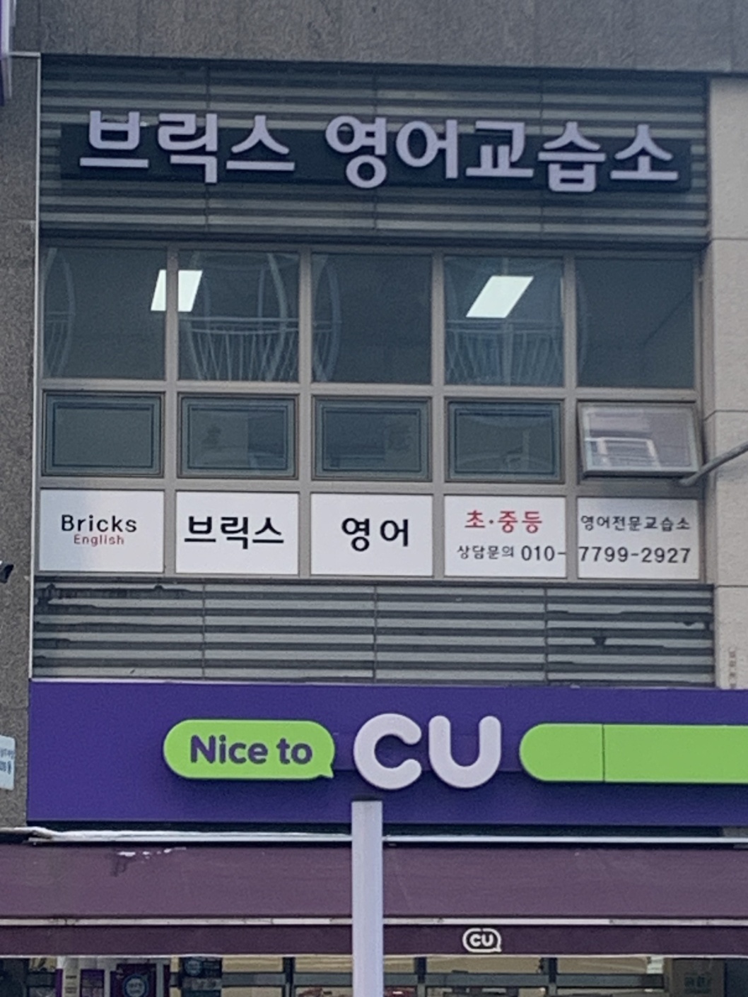 브릭스영어교습소