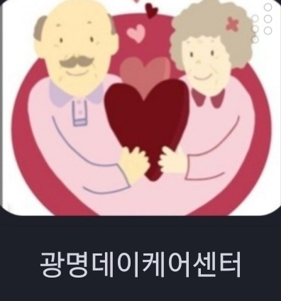 광명데이케어센터