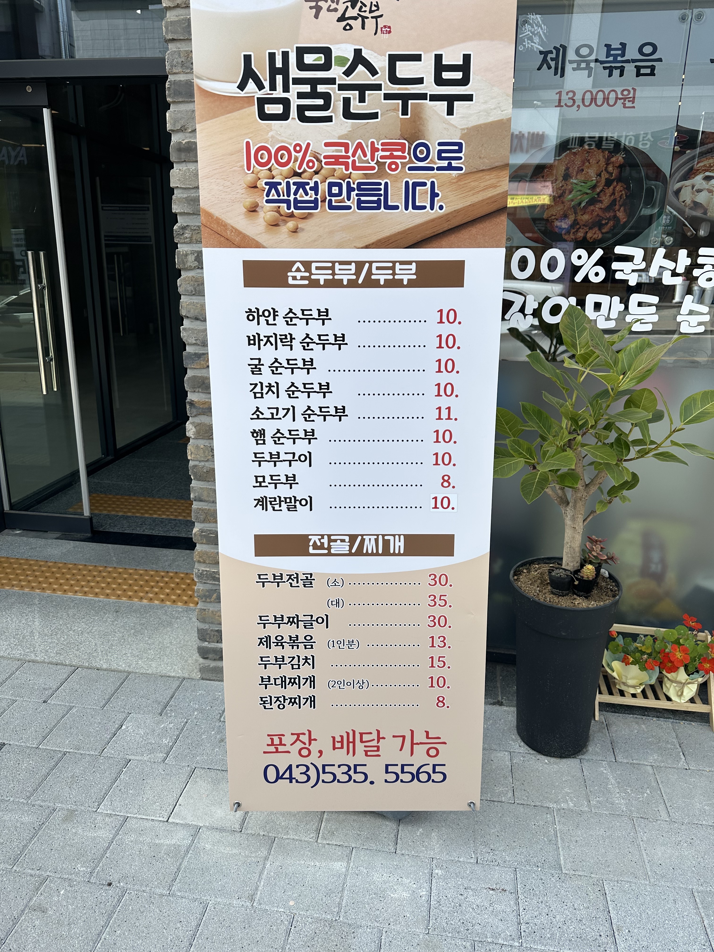 샘물손두부