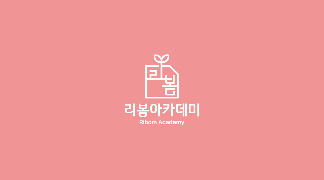 리봄아카데미학원