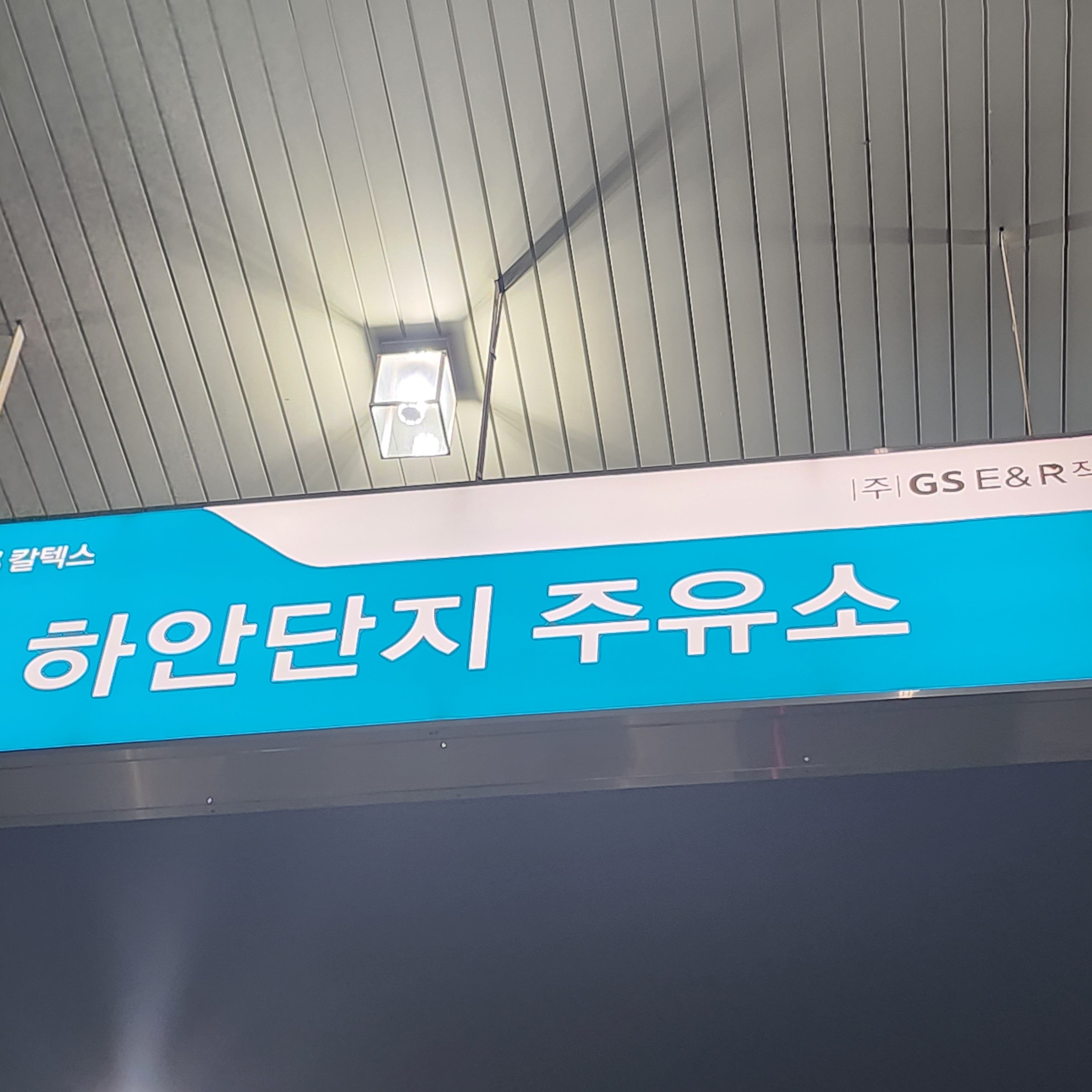 GS칼텍스 지에스이앤알 직영 하안단지주유소
