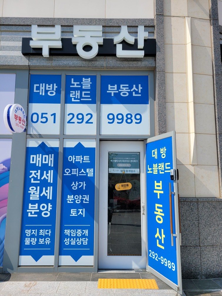 대방노블랜드부동산공인중개사사무소