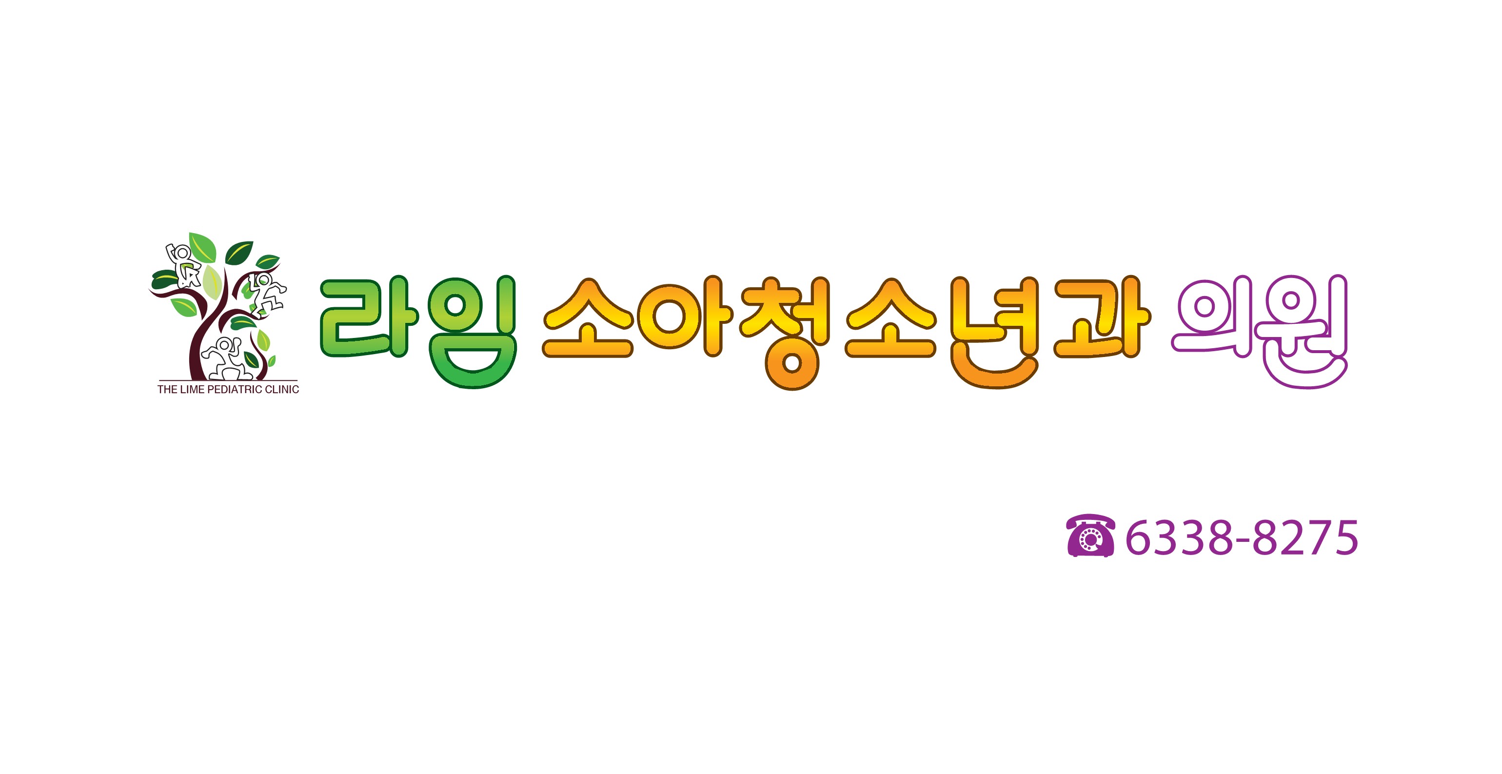 라임소아청소년과의원 내부 또는 관련 모습
