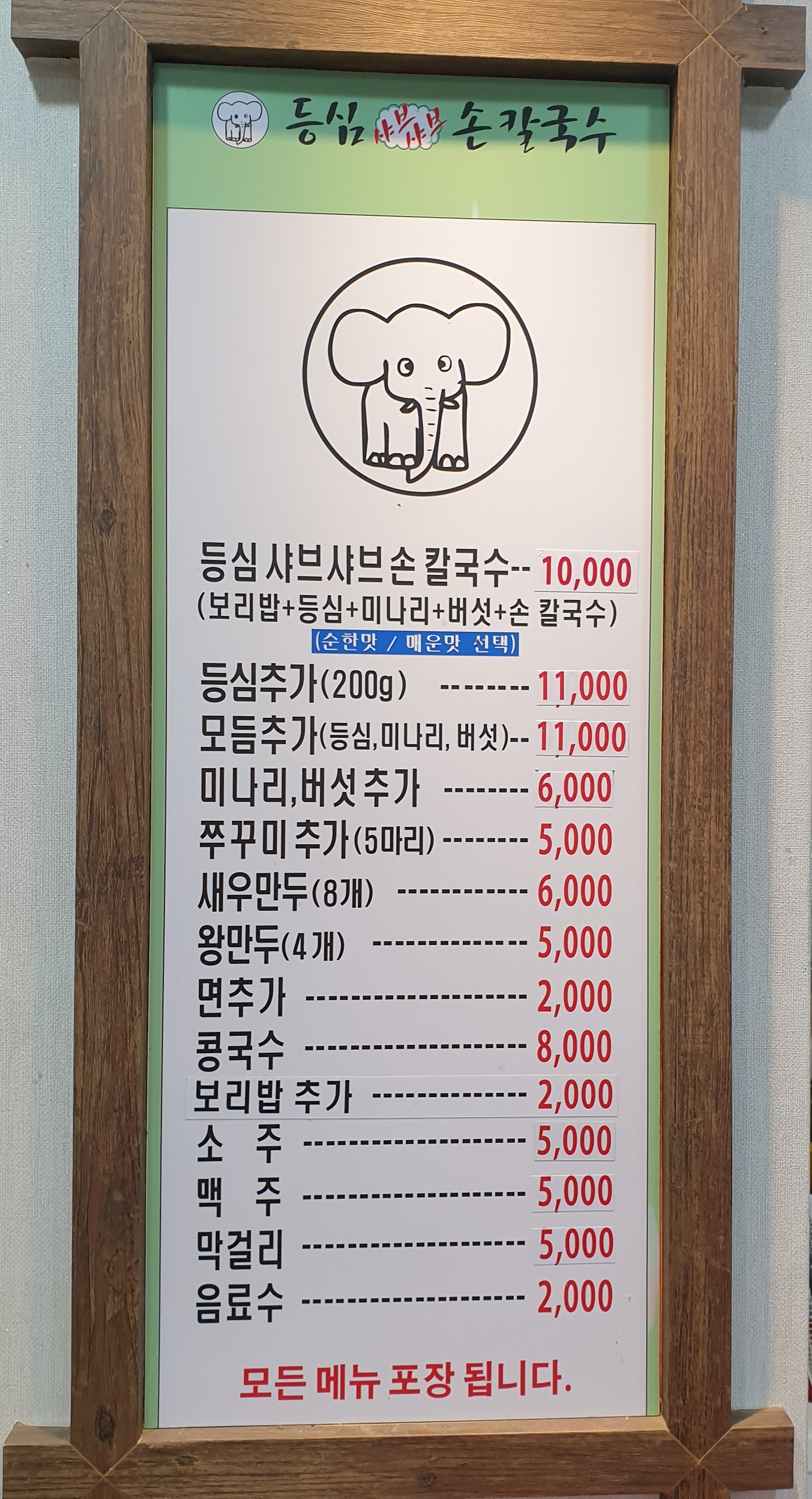등심샤브샤브손칼국수