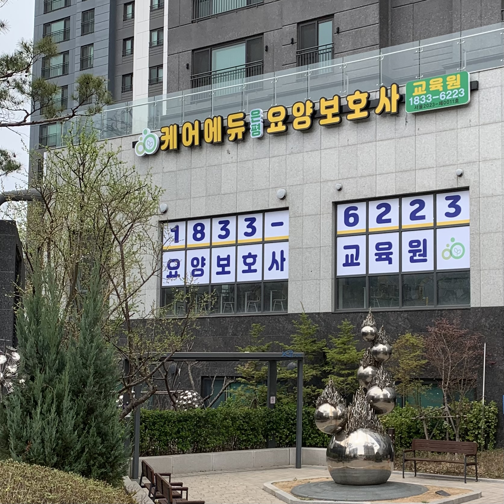 케어에듀은평요양보호사교육원