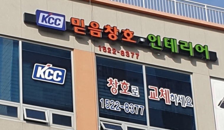 믿음창호인테리어