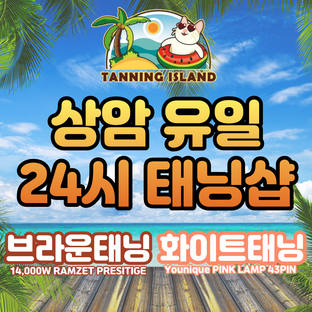 태닝아일랜드 상암DMC점