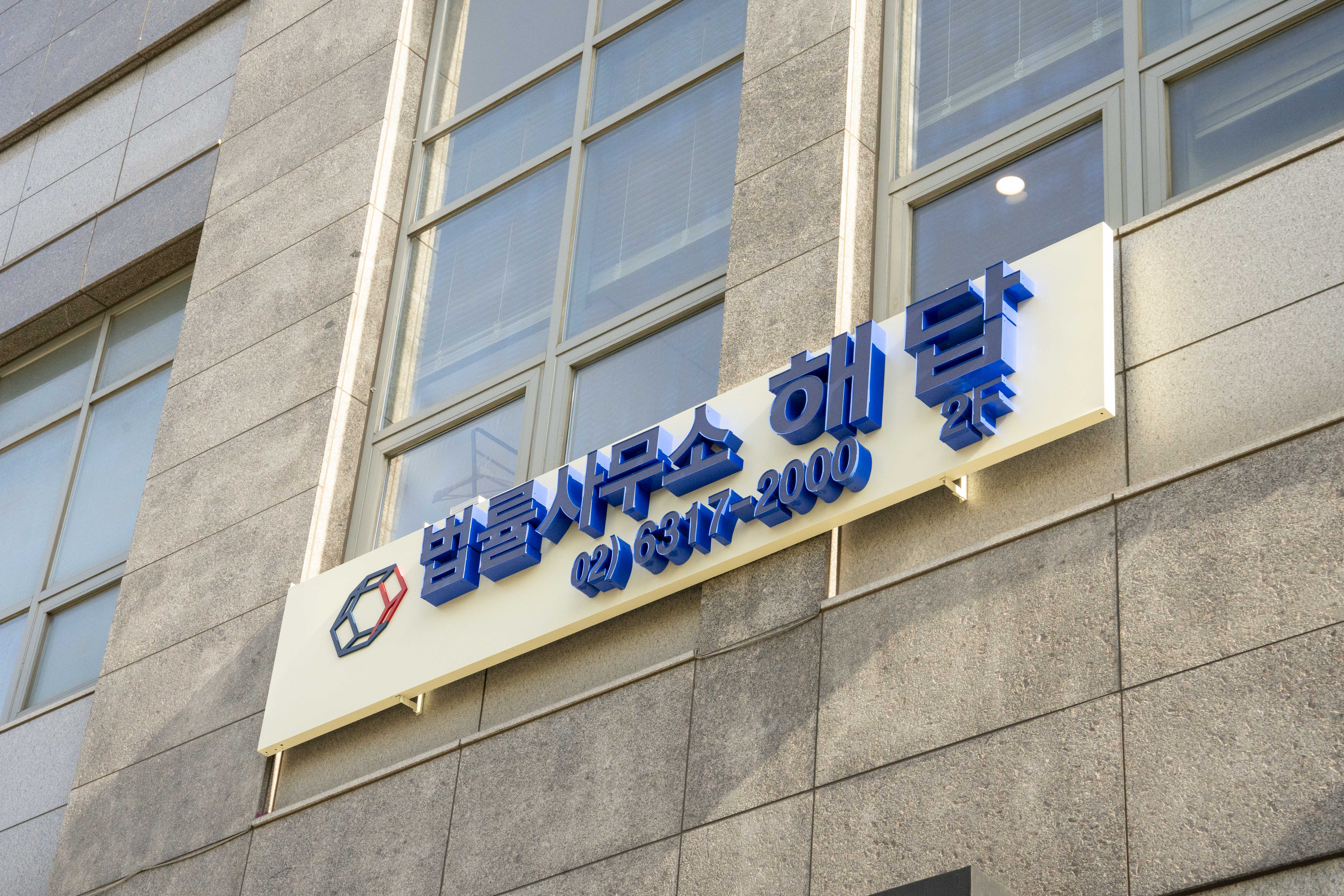 법률사무소 해답 대표 이미지