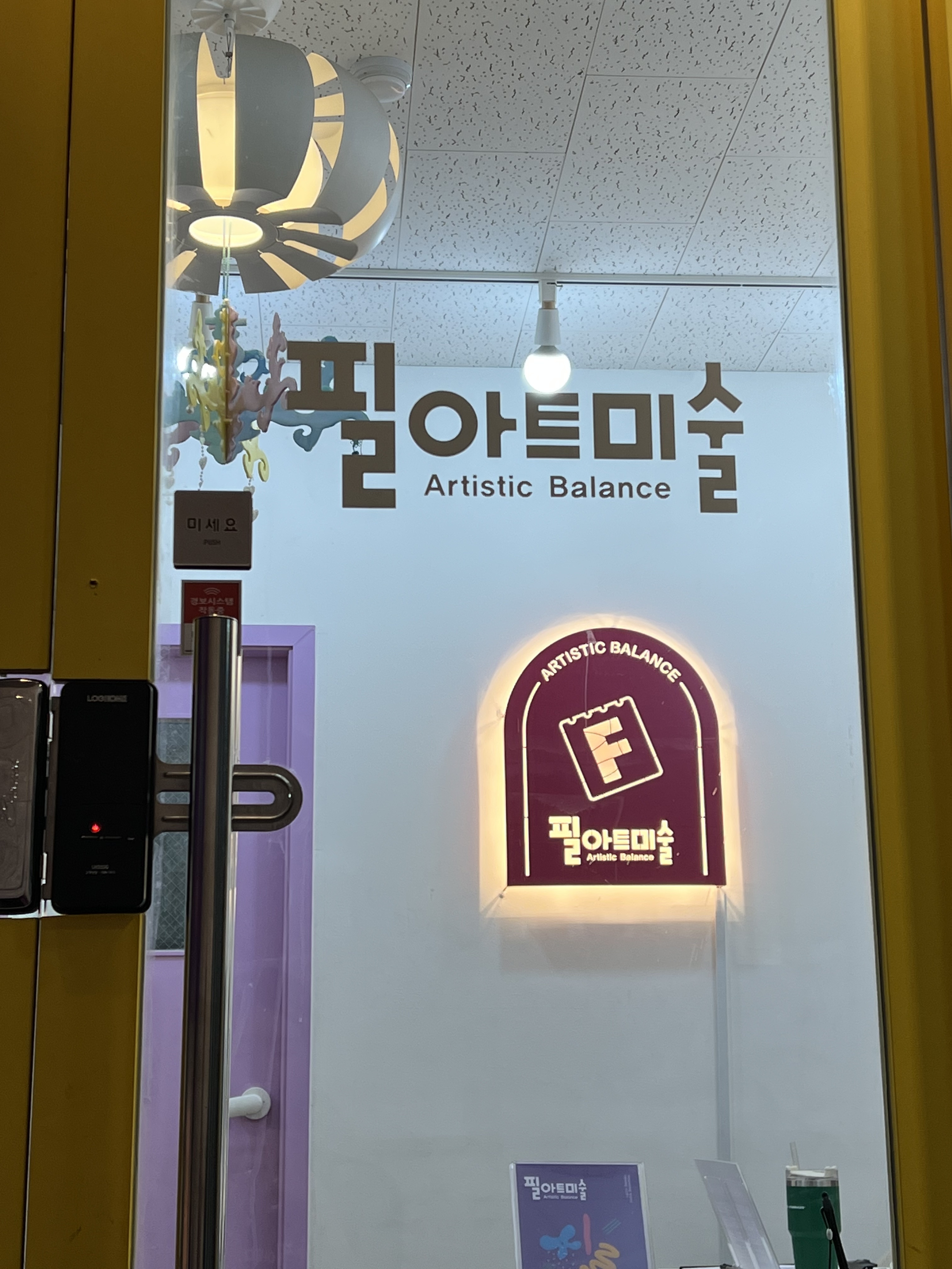 필아트미술 경기광주역동점