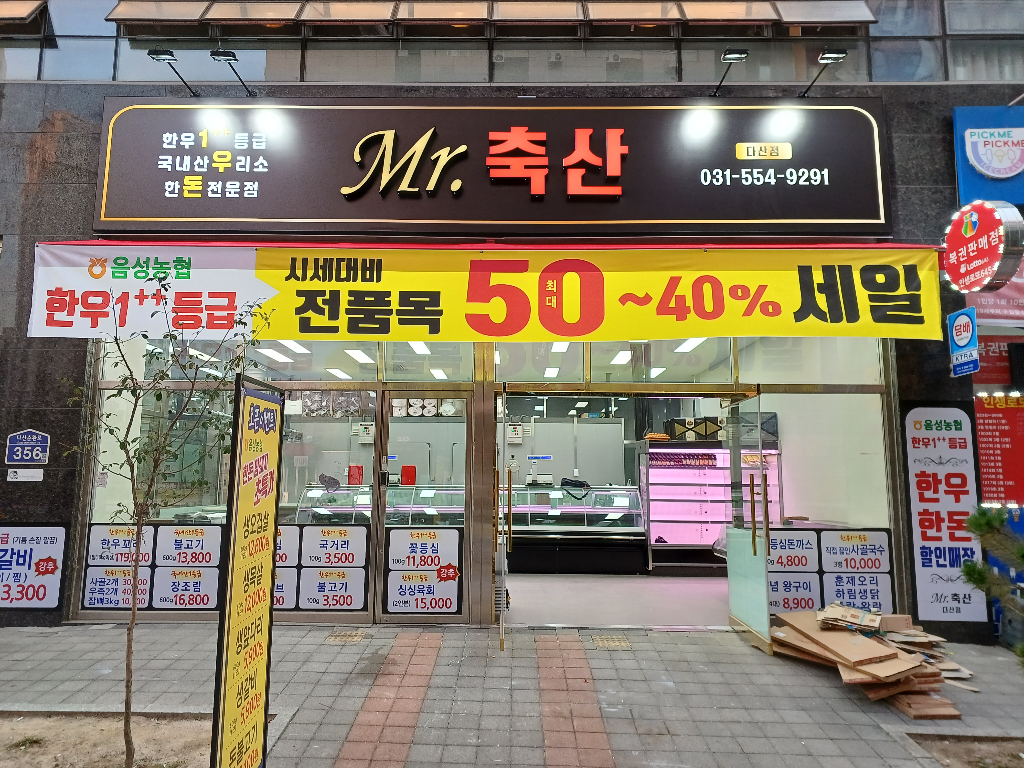 미스터축산 다산점