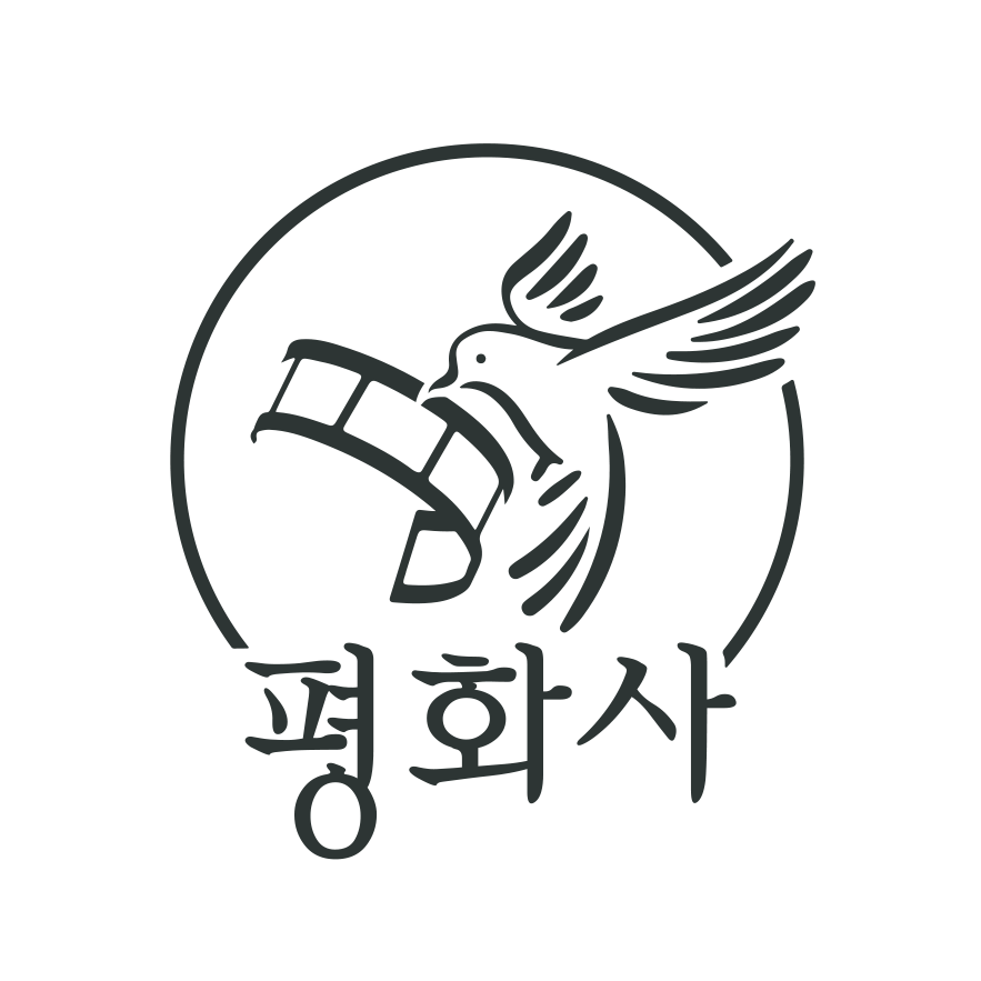 평화사