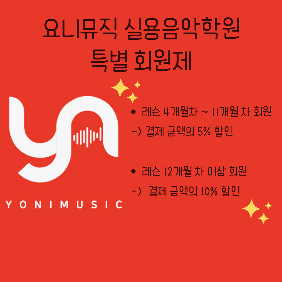 요니뮤직 실용음악학원