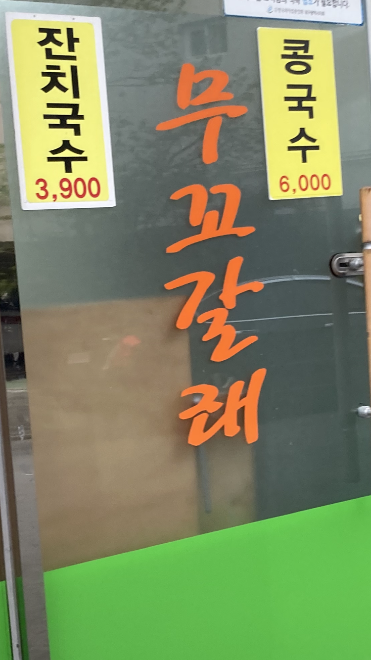 무꼬갈래