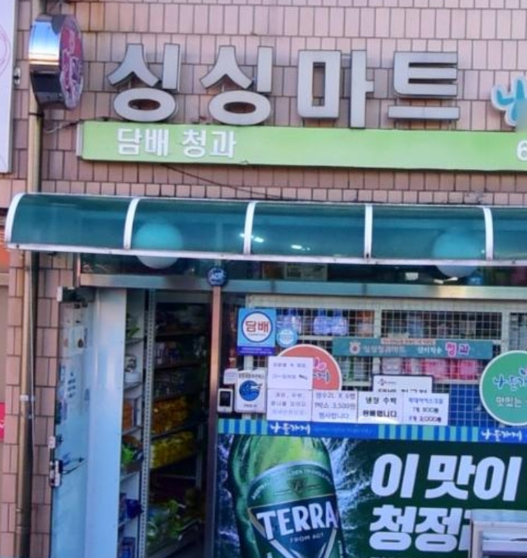 나들가게 싱싱마트
