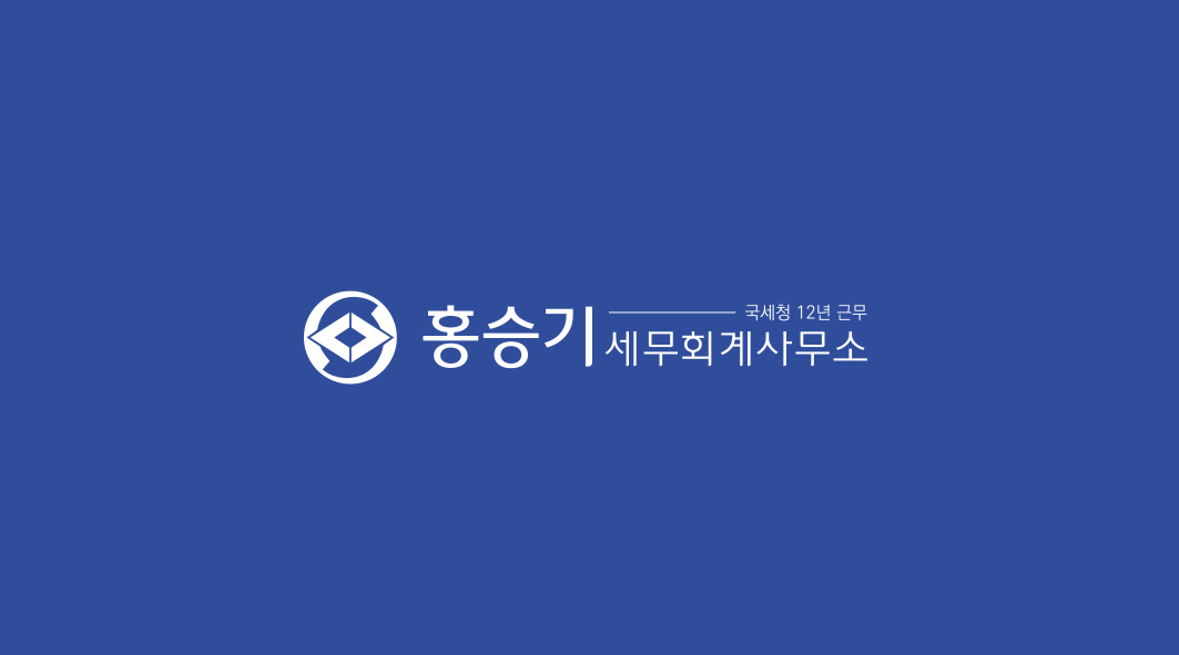 홍승기 세무회계사무소 대표 이미지