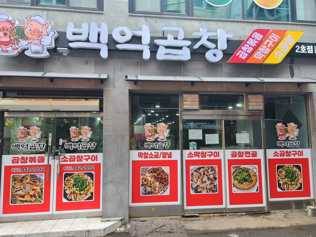 백억곱창2호점