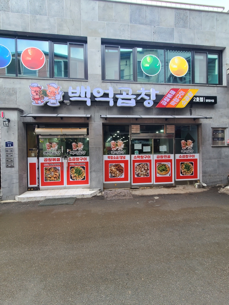 백억곱창2호점