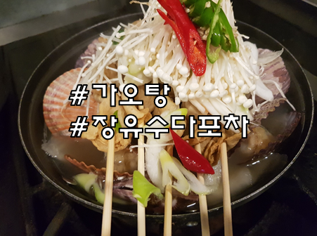 수다포차