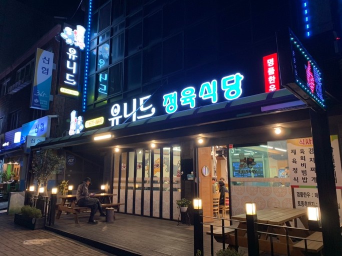 유니드정육식당