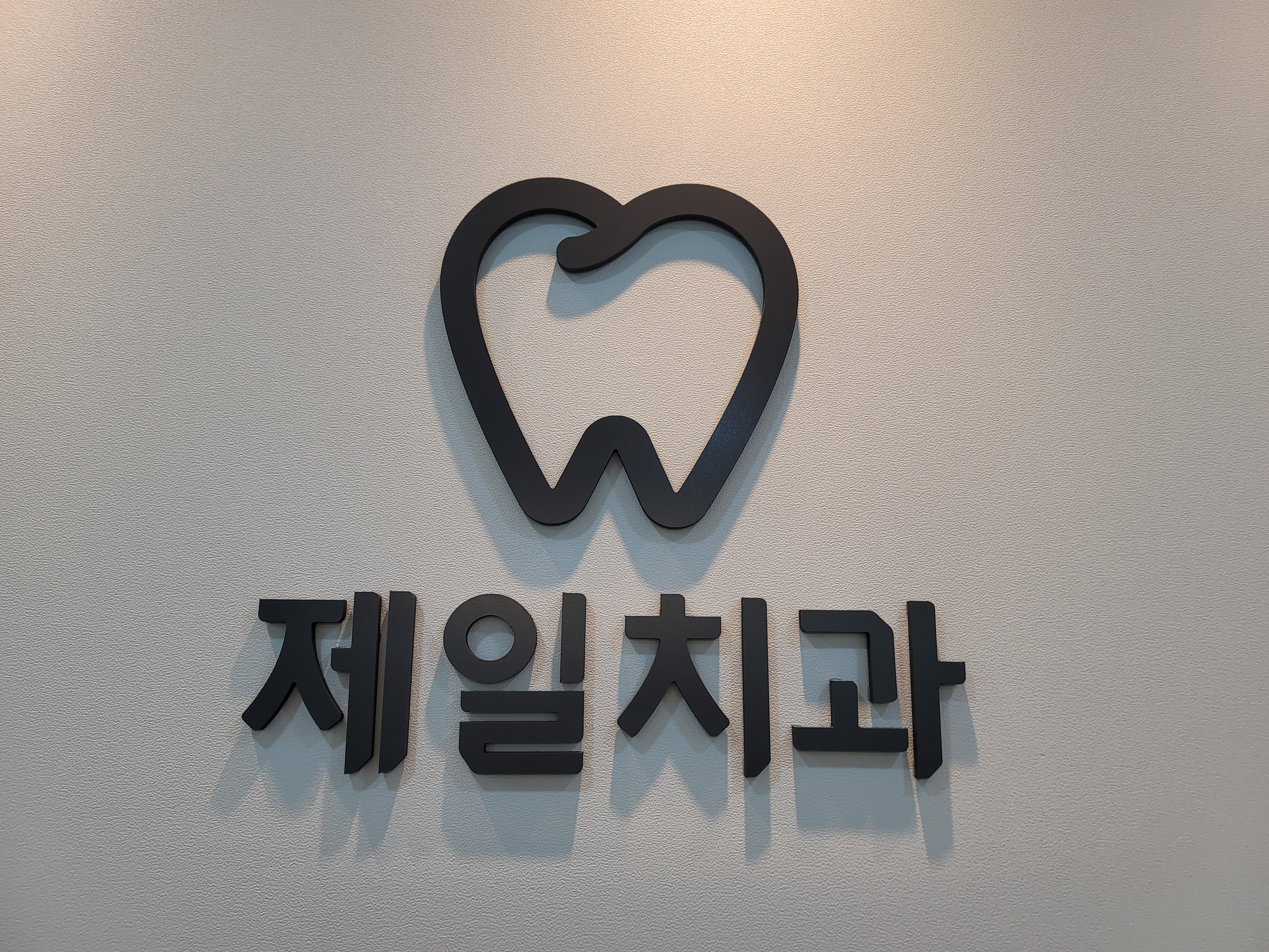 제일치과의원 대표 이미지