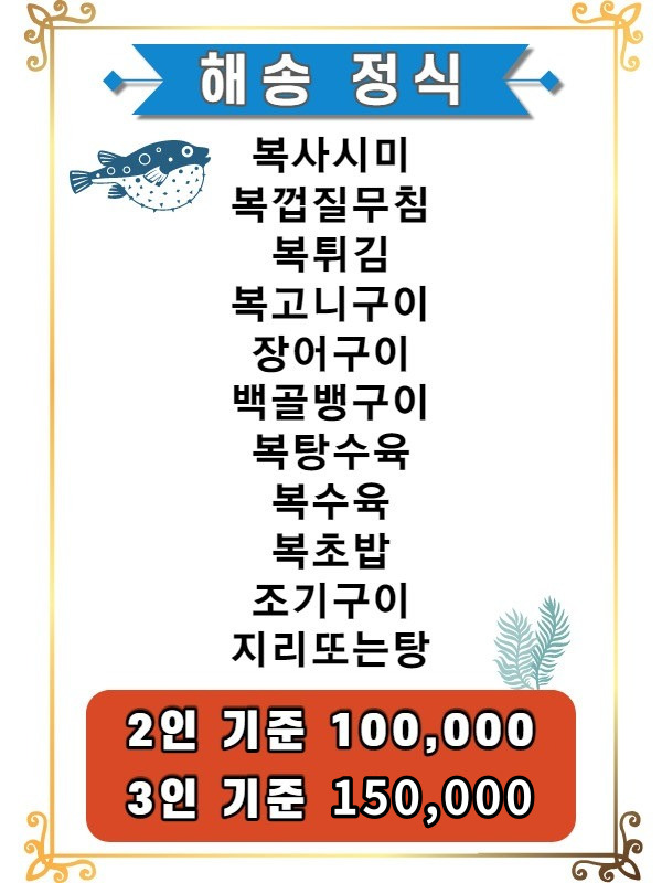 해송생복집