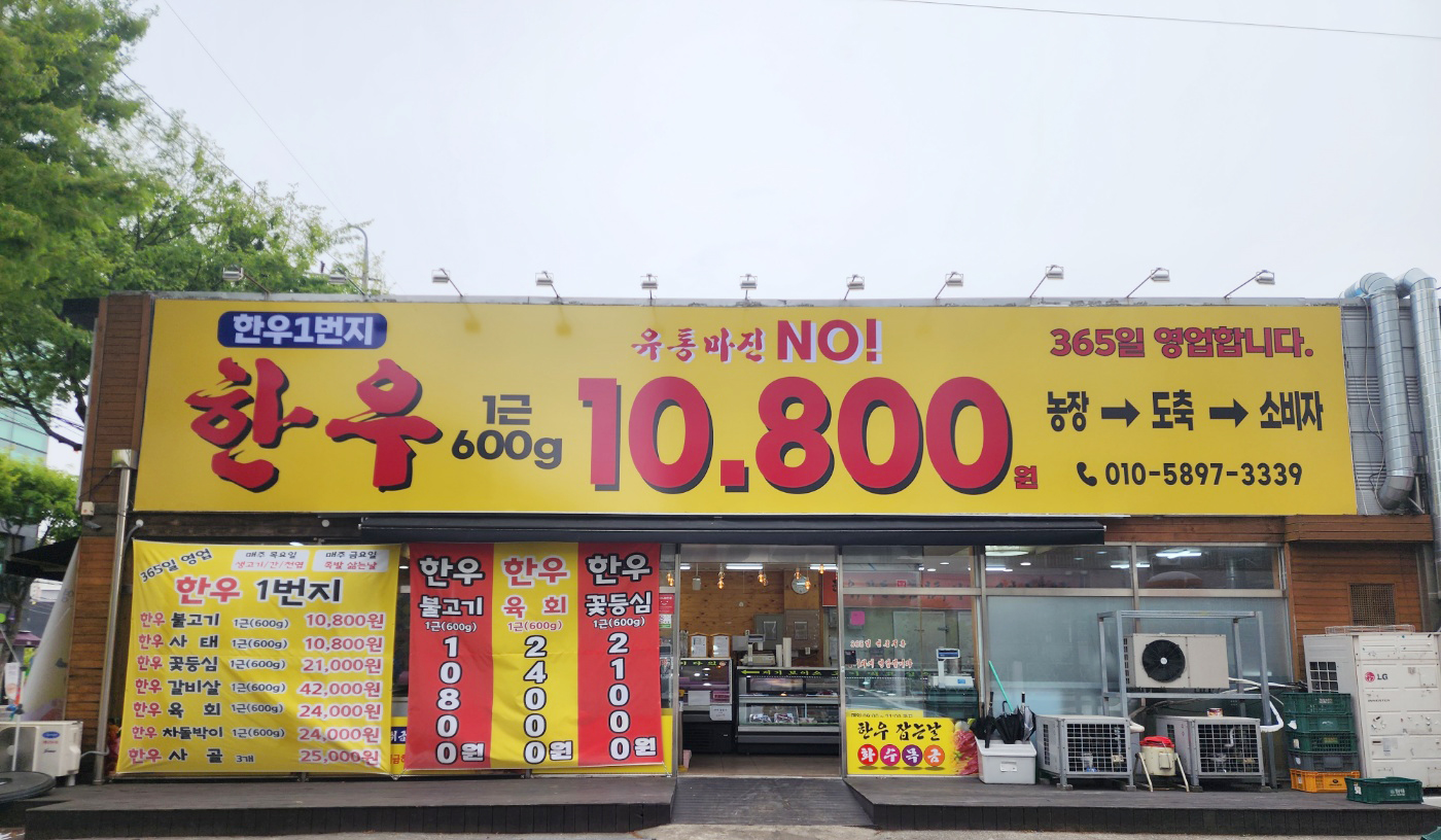 한우1번지 한우10800원