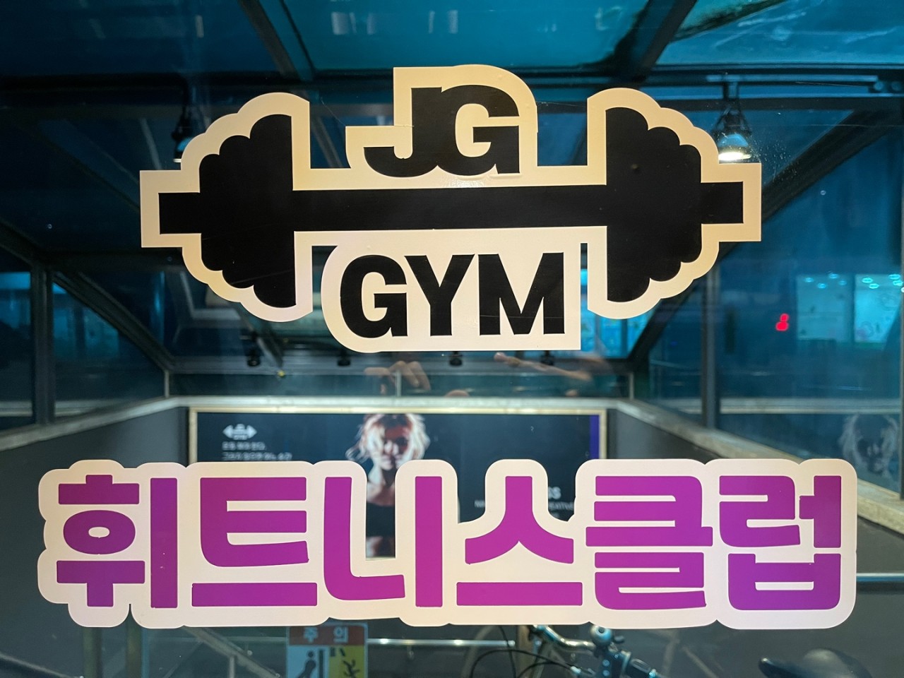 제이지휘트니스