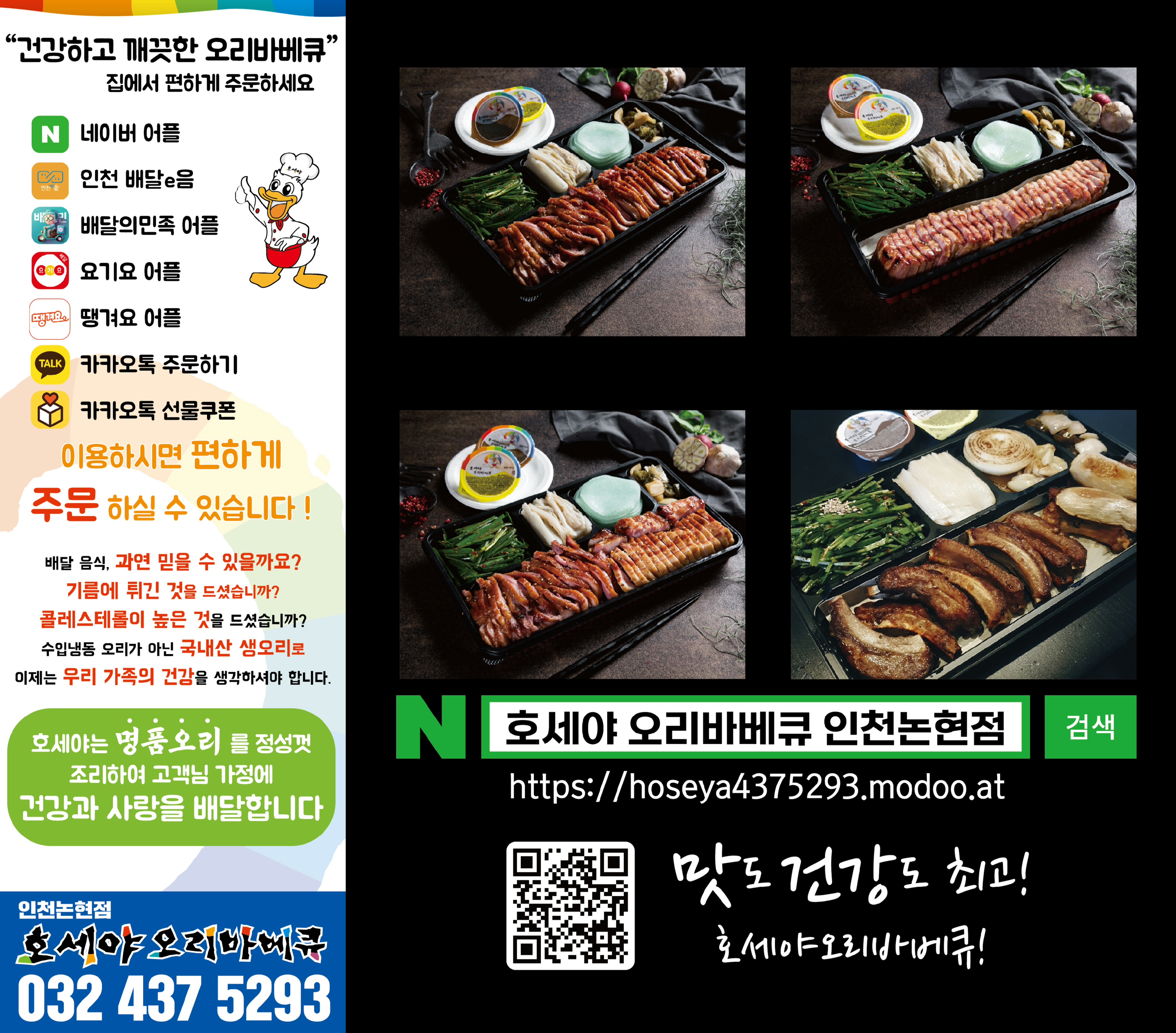 호세야오리바베큐 인천논현점