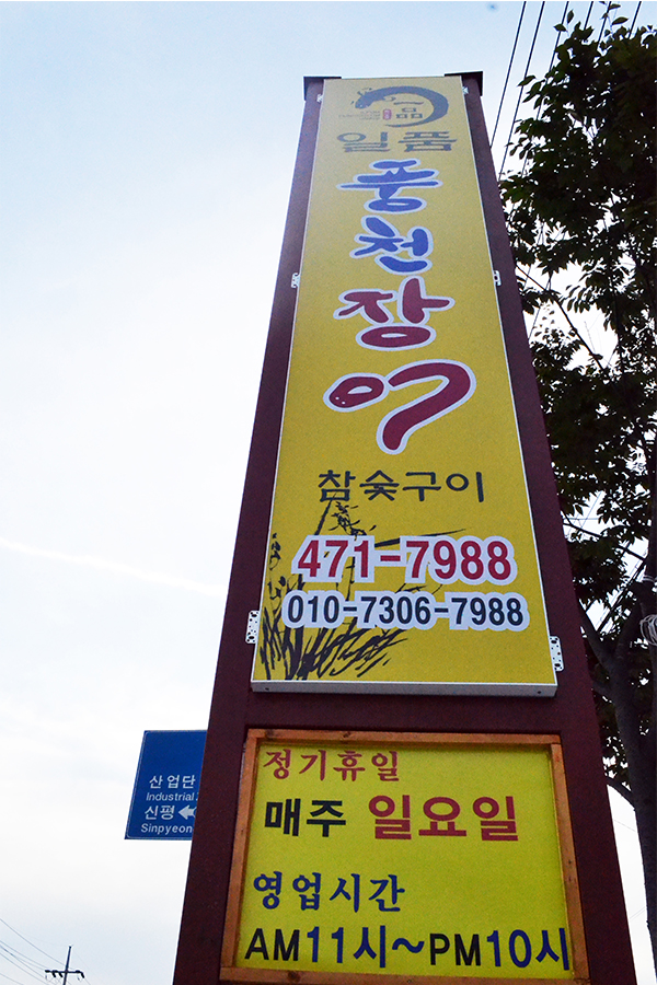 일품풍천장어
