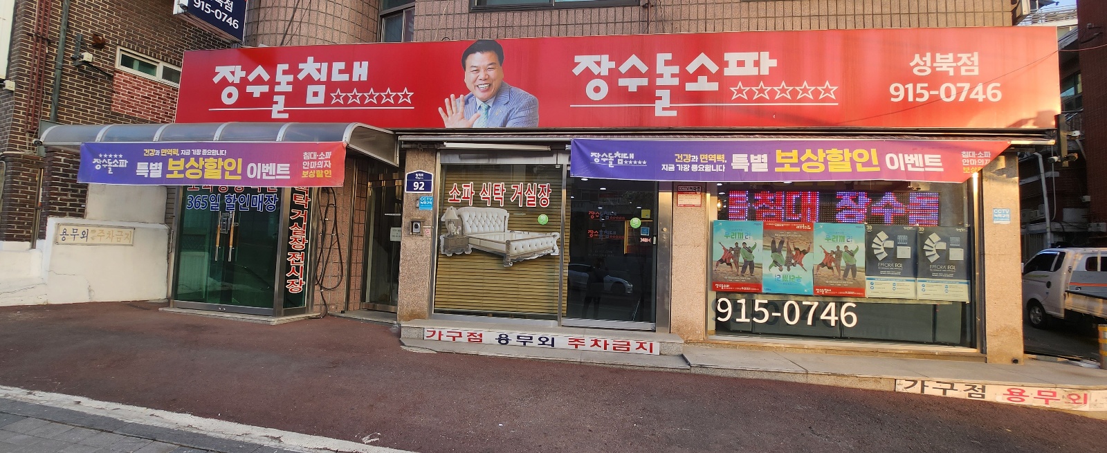 장수돌침대 성북점