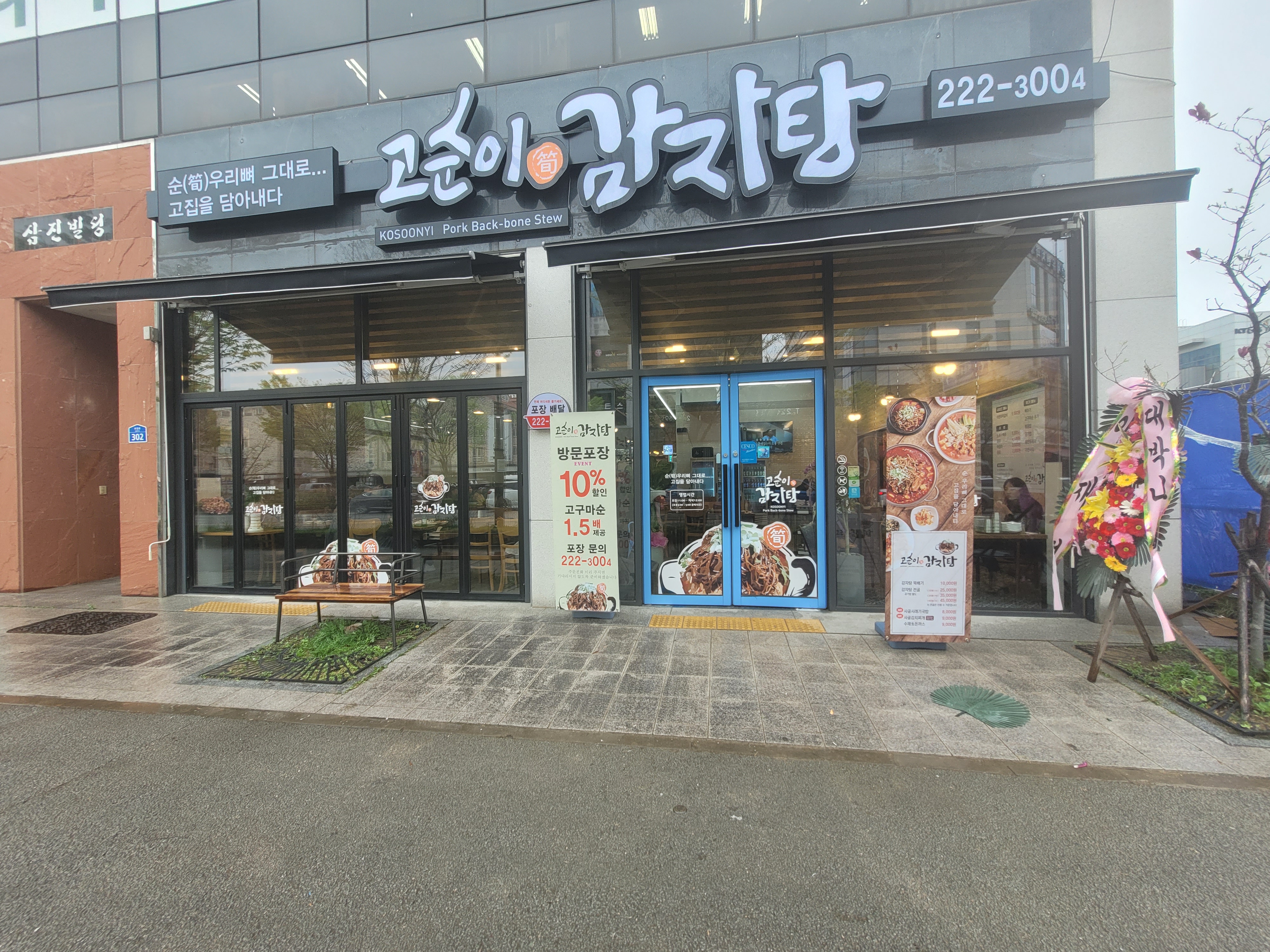 고순이감자탕
