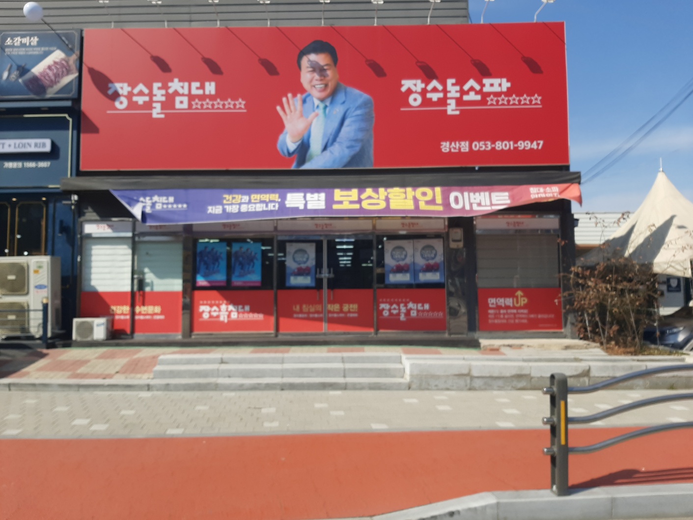 장수돌침대 장수돌소파 경산점