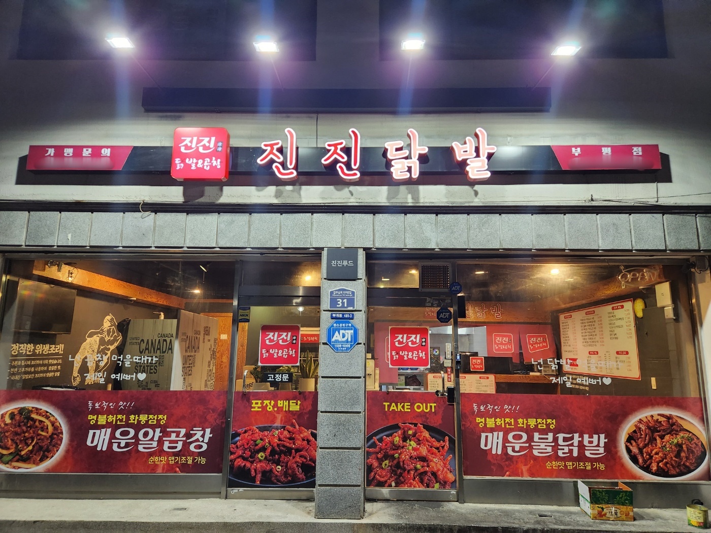 진진닭발&곱창